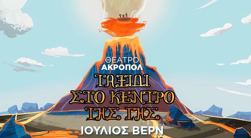 «ΤΑΞΙΔΙ ΣΤΟ ΚΕΝΤΡΟ ΤΗΣ ΓΗΣ» του Ιουλίου Βερν