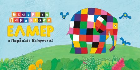H επίσημη θεατρική παράσταση του “Έλμερ του Παρδαλού Ελέφαντα”