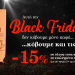 Black Friday στα Καφεκοπτεία Λουμίδη