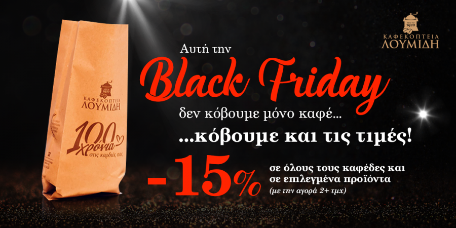 Black Friday στα Καφεκοπτεία Λουμίδη