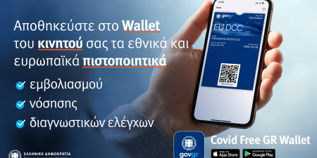 Covid Free Gr Wallet: Ευκολότερη η αποθήκευση των πιστοποιητικών και βεβαιώσεων COVID σε κινητά και tablet