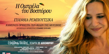 Η ΕΥΑΝΘΙΑ ΡΕΜΠΟΥΤΣΙΚΑ στο Christmas Theater με την ”Ομπρέλα του Βοσπόρου”