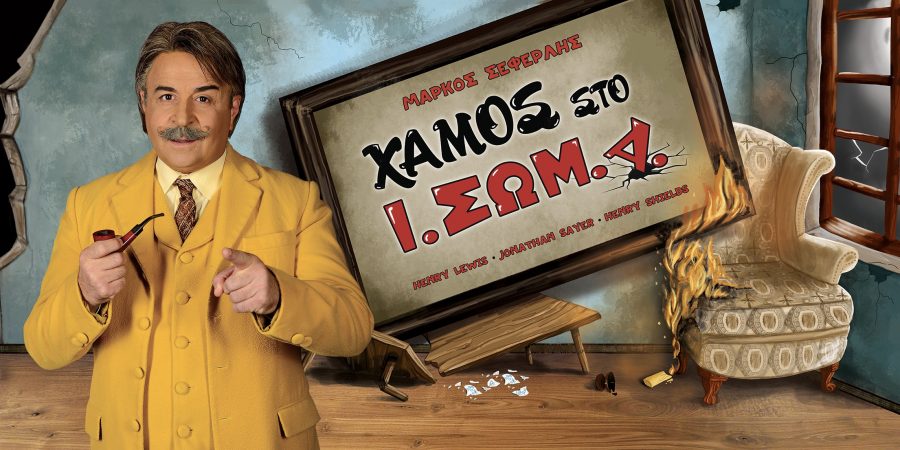 ΧΑΜΟΣ ΣΤΟ Ι.ΣΩΜ.Α.