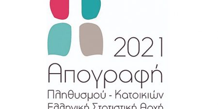 Απογραφή Πληθυσμού – Κατοικιών 2021