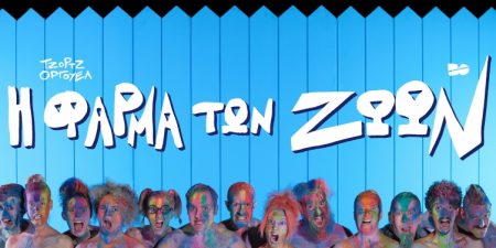 «Η φάρμα των ζώων» του Τζωρτζ Όργουελ στο Εθνικό Θέατρο