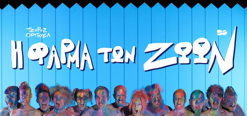 «Η φάρμα των ζώων» του Τζωρτζ Όργουελ στο Εθνικό Θέατρο