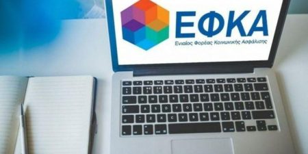 ΕΦΚΑ: Νέα ειδοποιητήρια σε μη μισθωτούς για τις εισφορές του 2020