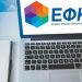 ΕΦΚΑ: Νέα ειδοποιητήρια σε μη μισθωτούς για τις εισφορές του 2020
