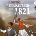 Κατερίνα Σέρβη: Ο Πέτρος και η Επανάσταση του 1821