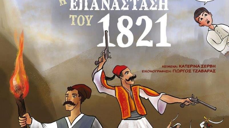 Κατερίνα Σέρβη: Ο Πέτρος και η Επανάσταση του 1821