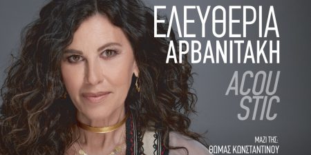 Η ΕΛΕΥΘΕΡΙΑ ΑΡΒΑΝΙΤΑΚΗ “ACOUSTIC”