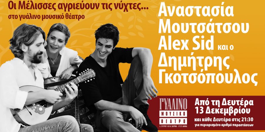 ”Οι Μέλισσες αγριεύουν τις νύχτες” στο ”Γυάλινο Μουσικό Θέατρο”