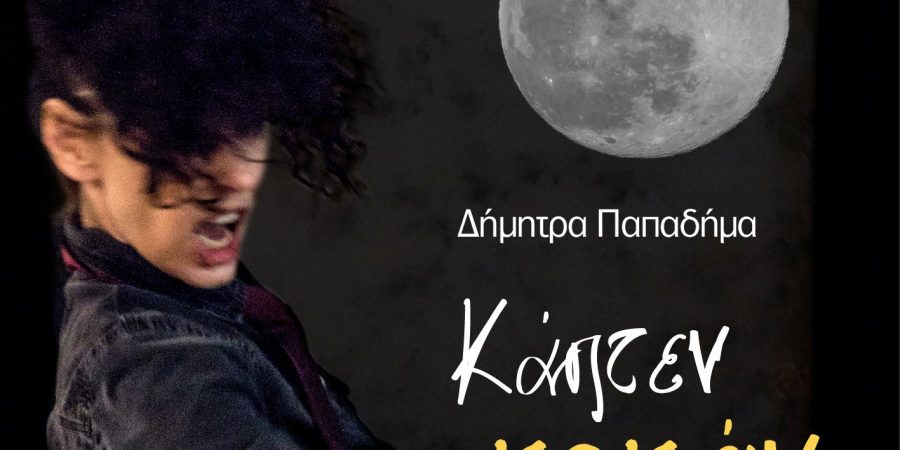 Δήμητρα Παπαδήμα: κάπτεν-Κοκέιν