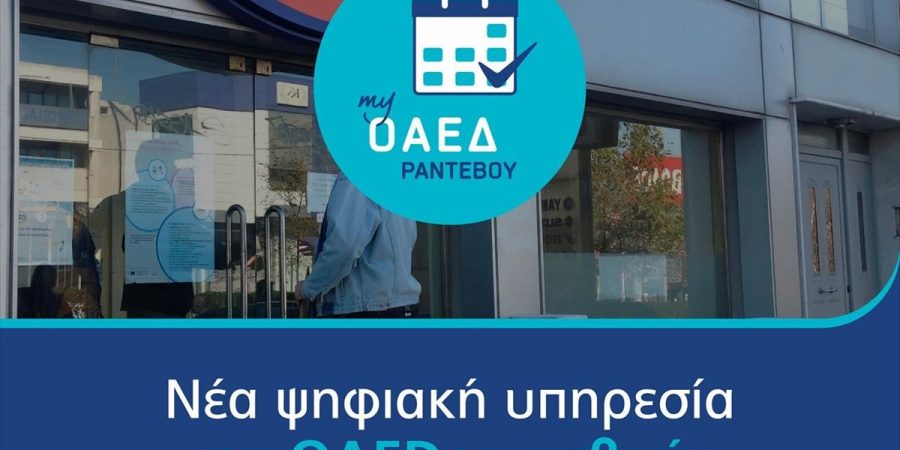 Σε λειτουργία η νέα ψηφιακή υπηρεσία «myOAEDραντεβού»