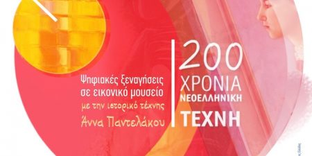 200 χρόνια Νεοελληνική Τέχνη στο   Ίδρυμα Μιχάλης Κακογιάννης