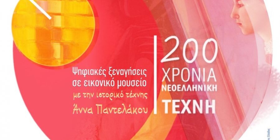 200 χρόνια Νεοελληνική Τέχνη στο   Ίδρυμα Μιχάλης Κακογιάννης