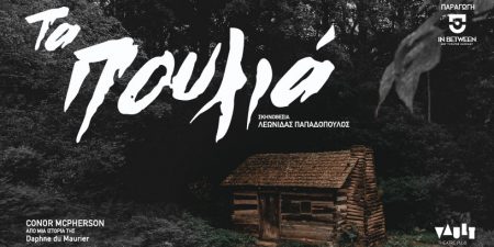 ”ΤΑ ΠΟΥΛΙΑ” (The Birds) του Κόνορ Μακ Φέρσον