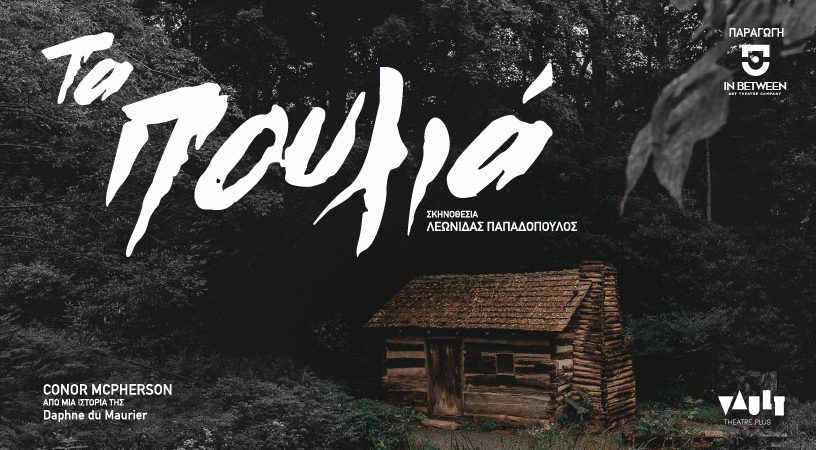 ”ΤΑ ΠΟΥΛΙΑ” (The Birds) του Κόνορ Μακ Φέρσον