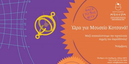 Στο Μουσείο Κοτσανά οι Κυριακές του Νοεμβρίου  είναι συναρπαστικές…