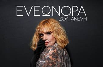 H ΕΛΕΩΝΟΡΑ ΖΟΥΓΑΝΕΛΗ στο ”STUDIO ASOMATON”