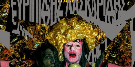 ΧΟΡΟΣ ΣΤΗ ΣΤΕΓΗ με τους ”ΤΙΤΑΝΕΣ” του Ευριπίδη Λασκαρίδη