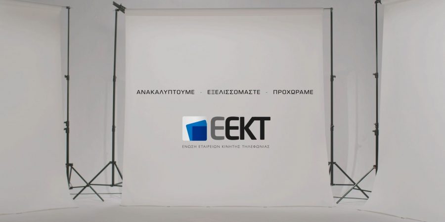 «Ανακαλύπτουμε – Εξελισσόμαστε – Προχωράμε»: Η ΕΕΚΤ μάς υπενθυμίζει τη συμβολή της κινητής τηλεφωνίας στη ζωή μας με μια σειρά αυτοτελών επεισοδίων