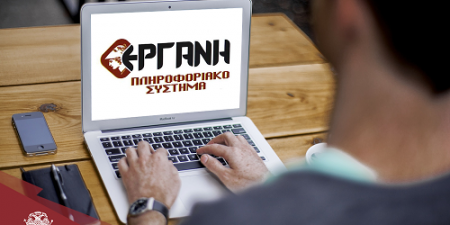 Διευκρινίσεις για την υποβολή στο Π.Σ. «ΕΡΓΑΝΗ» του εντύπου για την τηλεργασία
