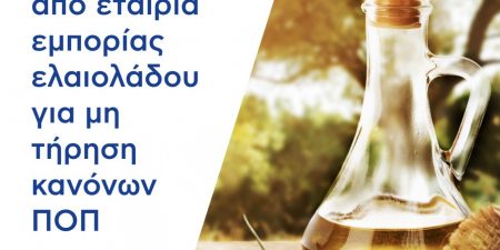 Ανάκληση ΠΟΠ από εταιρεία τυποποίησης ελαιολάδου