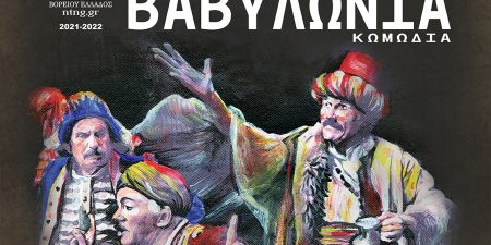 Η Βαβυλωνία του Δημητρίου Κ. Βυζάντιου