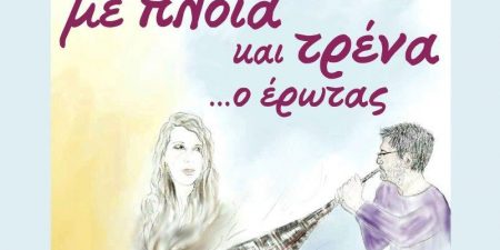 «Με πλοία και τρένα …ο έρωτας»