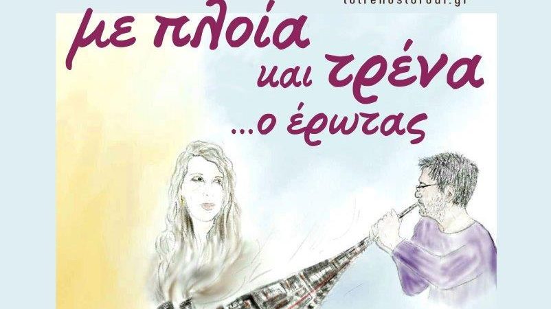 «Με πλοία και τρένα …ο έρωτας»
