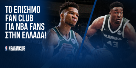 Το ΝΒΑ λανσάρει επίσημο FAN CLUB στην Ελλάδα