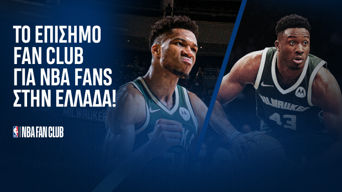 Το ΝΒΑ λανσάρει επίσημο FAN CLUB στην Ελλάδα