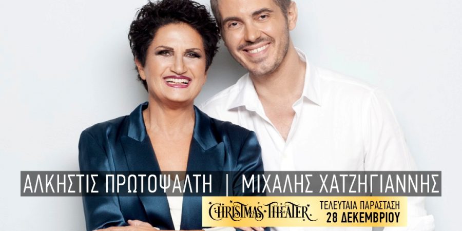 ΑΛΚΗΣΤΙΣ ΠΡΩΤΟΨΑΛΤΗ – ΜΙΧΑΛΗΣ ΧΑΤΖΗΓΙΑΝΝΗΣ