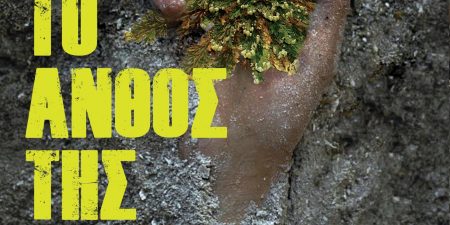 Μαρία Γιαννακοπούλου – Δακτυλίδη: Το Άνθος της Ιεριχούς