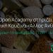 H Open Academy στηρίζει την Κοινωνική Κουζίνα «Άλλος Άνθρωπος»