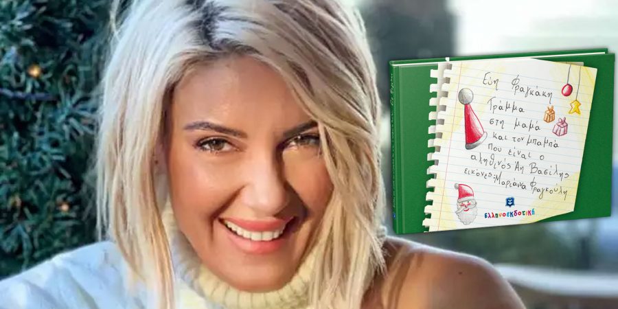 “Γράμμα στη μαμά και τον μπαμπά, που είναι ο αληθινός Αη Βασίλης” της Εύης Φραγκάκη