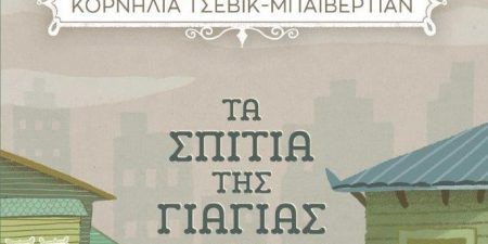 Κορνηλία Τσεβίκ-Μπαϊβερτιάν: Τα σπίτια της γιαγιάς μου