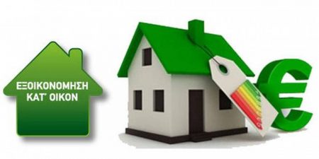 “Εξοικονομώ κατ’ οίκον ΙΙ”: Τετράμηνη παράταση για υλοποίηση εργασιών στον Β’ κύκλο