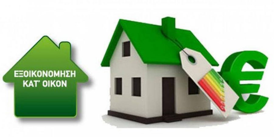 “Εξοικονομώ κατ’ οίκον ΙΙ”: Τετράμηνη παράταση για υλοποίηση εργασιών στον Β’ κύκλο