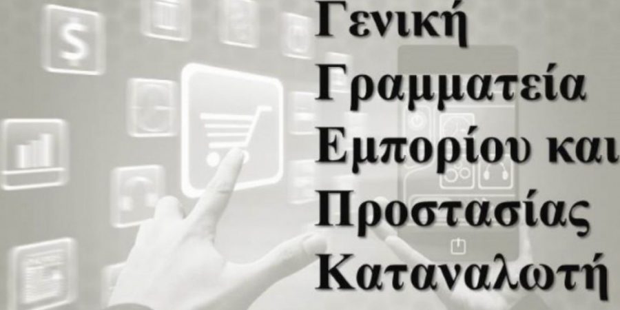 Διευκρινίσεις της γενικής γραμματείας Εμπορίου και Προστασίας Καταναλωτή για τις εταιρίες ΕΠΕ και ΙΚΕ