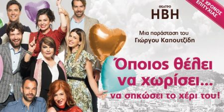 «Όποιος θέλει να χωρίσει… να σηκώσει το χέρι του!» του Γιώργου Καπουτζίδη