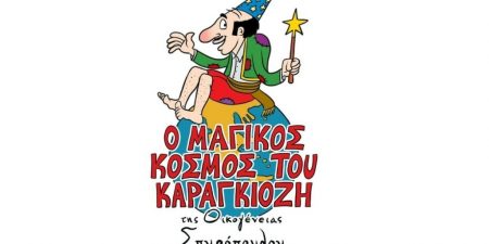 «Τα Χριστούγεννα του Καραγκιόζη & οι Καλικάντζαροι»