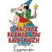 «Τα Χριστούγεννα του Καραγκιόζη & οι Καλικάντζαροι»