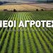 Πρόγραμμα Νέων Αγροτών: Παράταση για όσους έχουν κωδικό υποβολής αίτησης