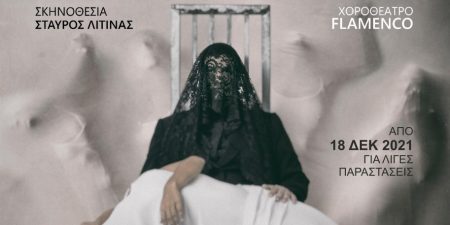 ”ΤΟ ΣΠΙΤΙ ΤΗΣ BERNARDA ALBA”