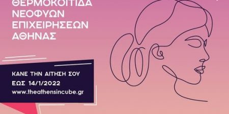 Πρόσκληση Εκδήλωσης Ενδιαφέροντος για την Ένταξη νεοφυών Γυναικείων Επιχειρηματικών Ομάδων στη Θ.Ε.Α