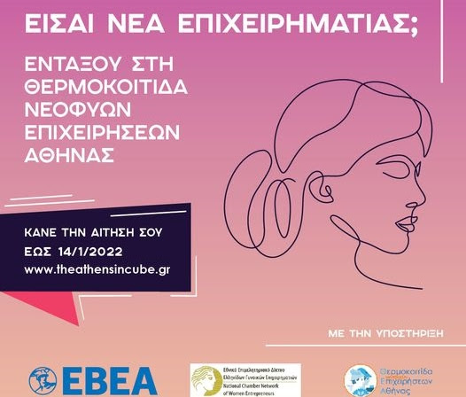 Πρόσκληση Εκδήλωσης Ενδιαφέροντος για την Ένταξη νεοφυών Γυναικείων Επιχειρηματικών Ομάδων στη Θ.Ε.Α