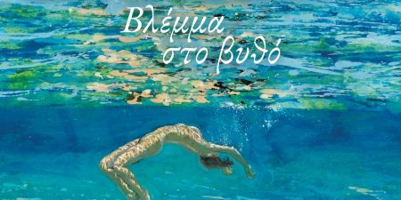 “Βλέμμα στο βυθό” με τον Δημήτρη Βουτσά