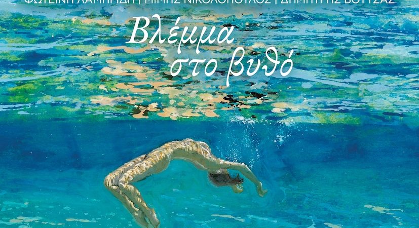 “Βλέμμα στο βυθό” με τον Δημήτρη Βουτσά